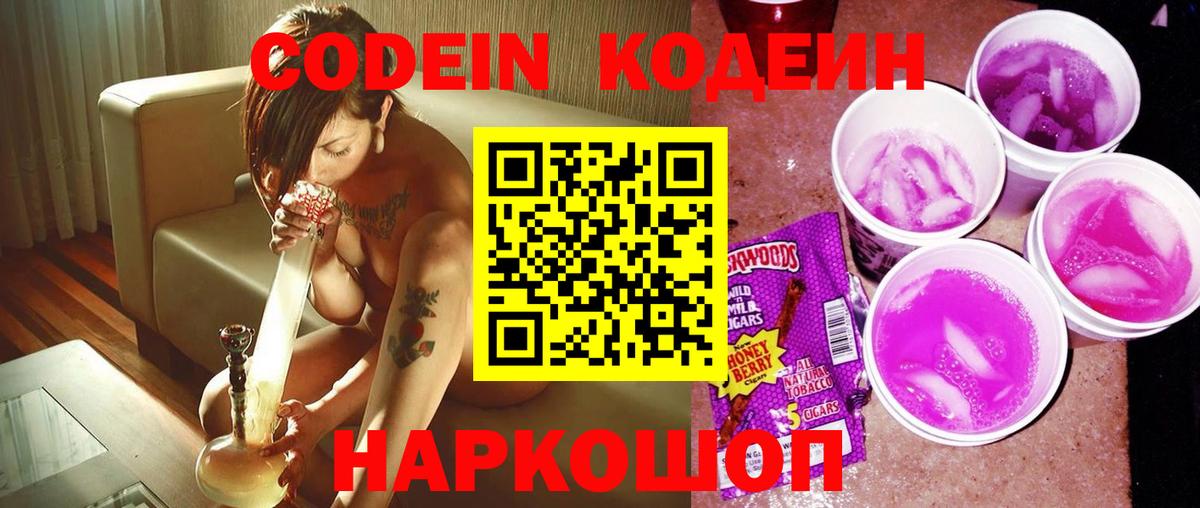 Codein Purple Drank  Вход с VPN  Новоуральск  Кодеиновый сироп Lean напиток Lean (лин) 